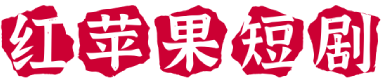 【红苹果短剧】-免费线上观看完整版短剧